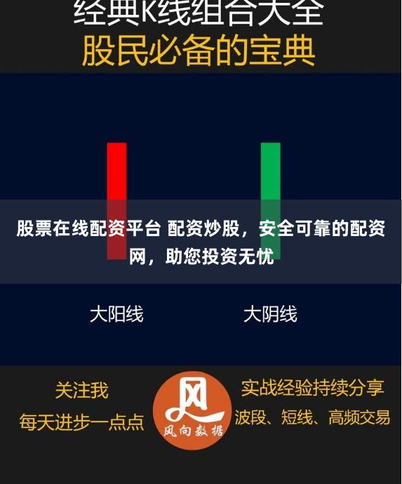 股票在线配资平台 配资炒股，安全可靠的配资网，助您投资无忧