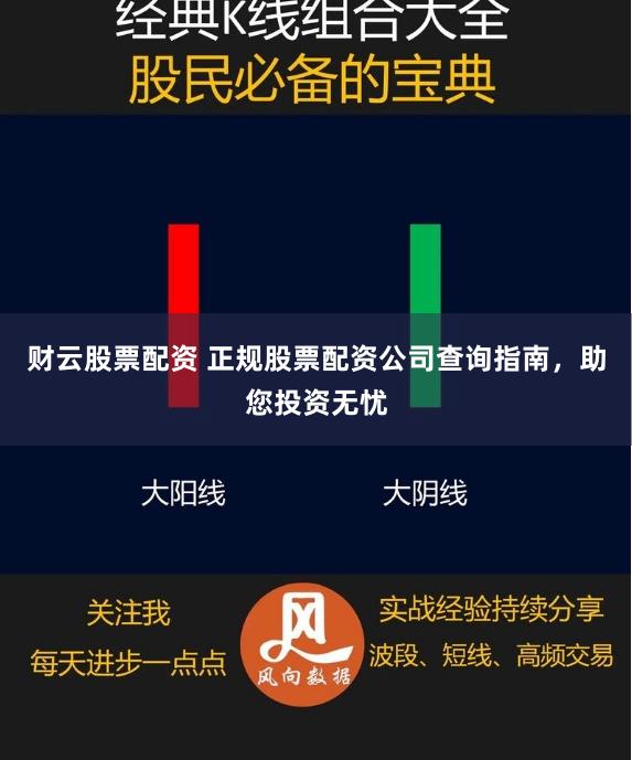 财云股票配资 正规股票配资公司查询指南,助您投资无忧
