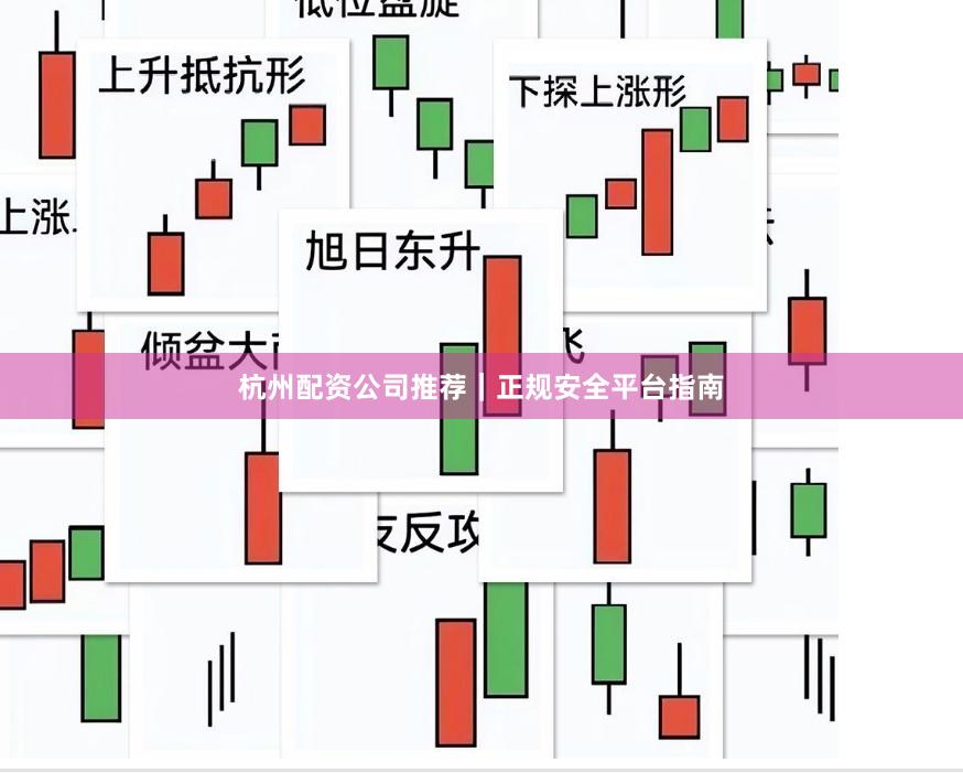 杭州配资公司推荐｜正规安全平台指南