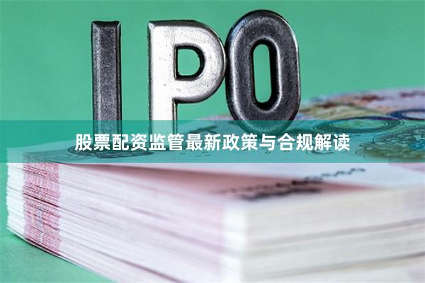 股票配资监管最新政策与合规解读