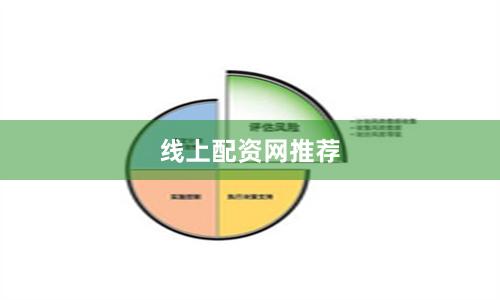 线上配资网推荐