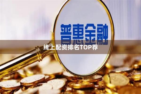 线上配资排名TOP荐