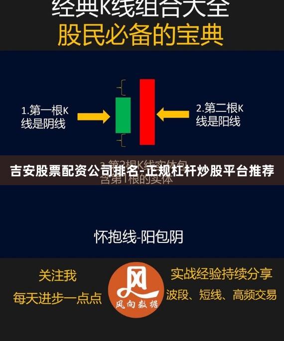 吉安股票配资公司排名-正规杠杆炒股平台推荐