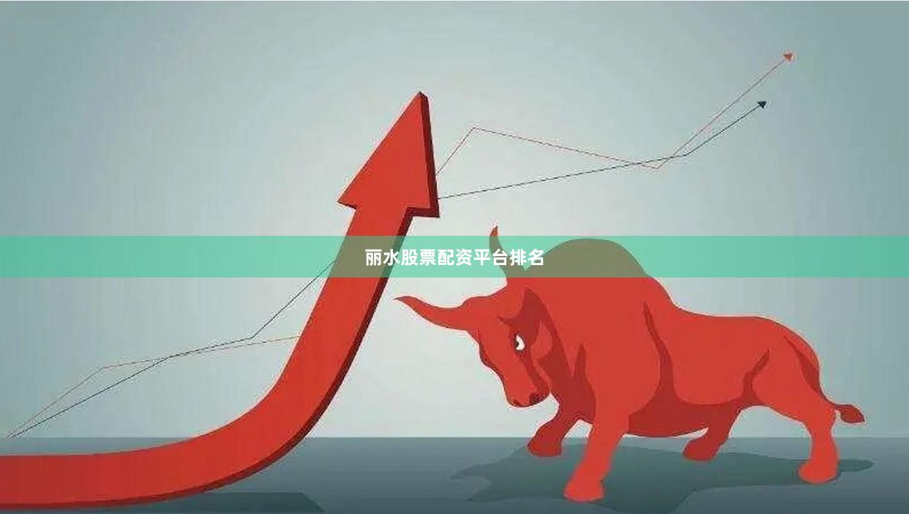 丽水股票配资平台排名