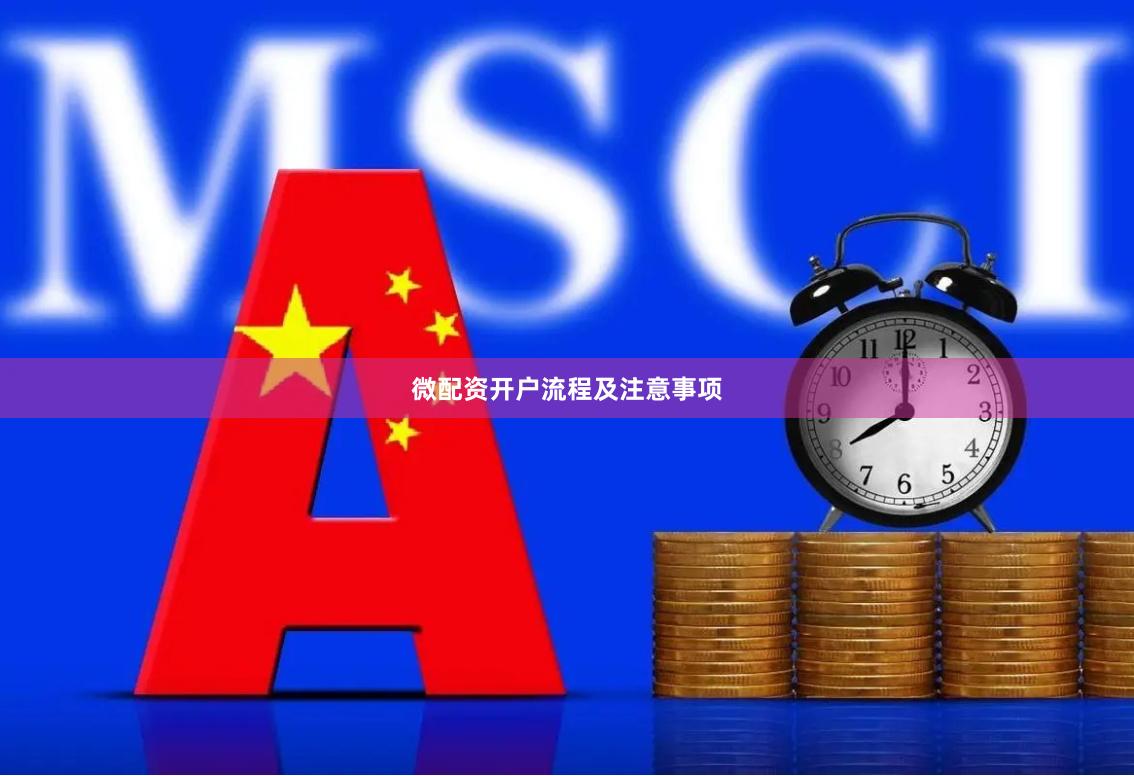 微配资开户流程及注意事项