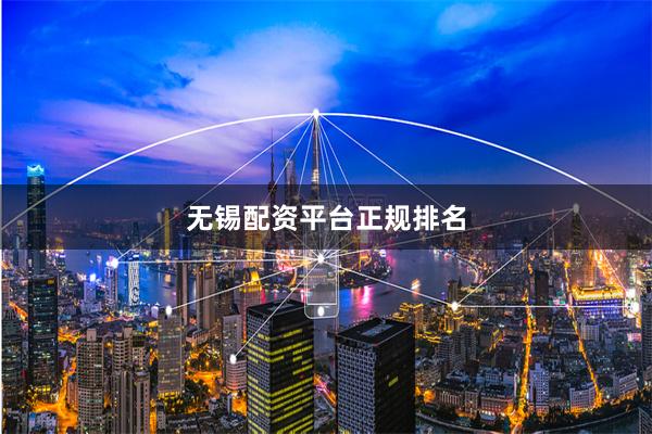 无锡配资平台正规排名