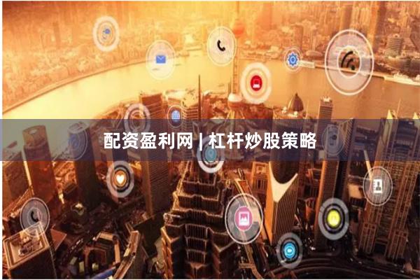 配资盈利网 | 杠杆炒股策略