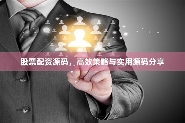 股票配资源码，高效策略与实用源码分享
