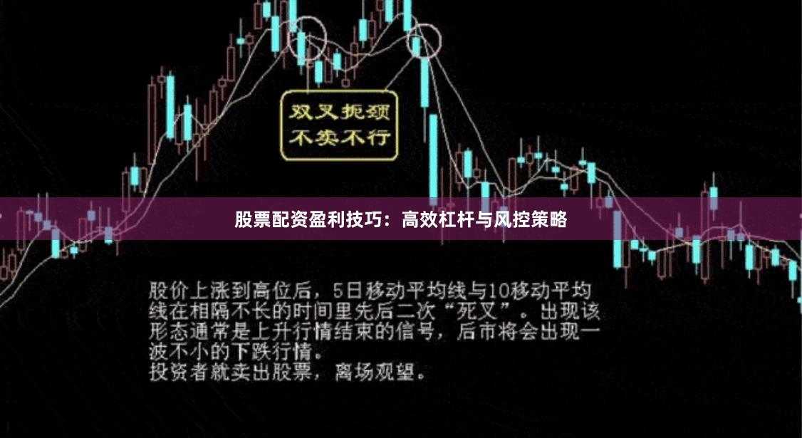 股票配资盈利技巧：高效杠杆与风控策略