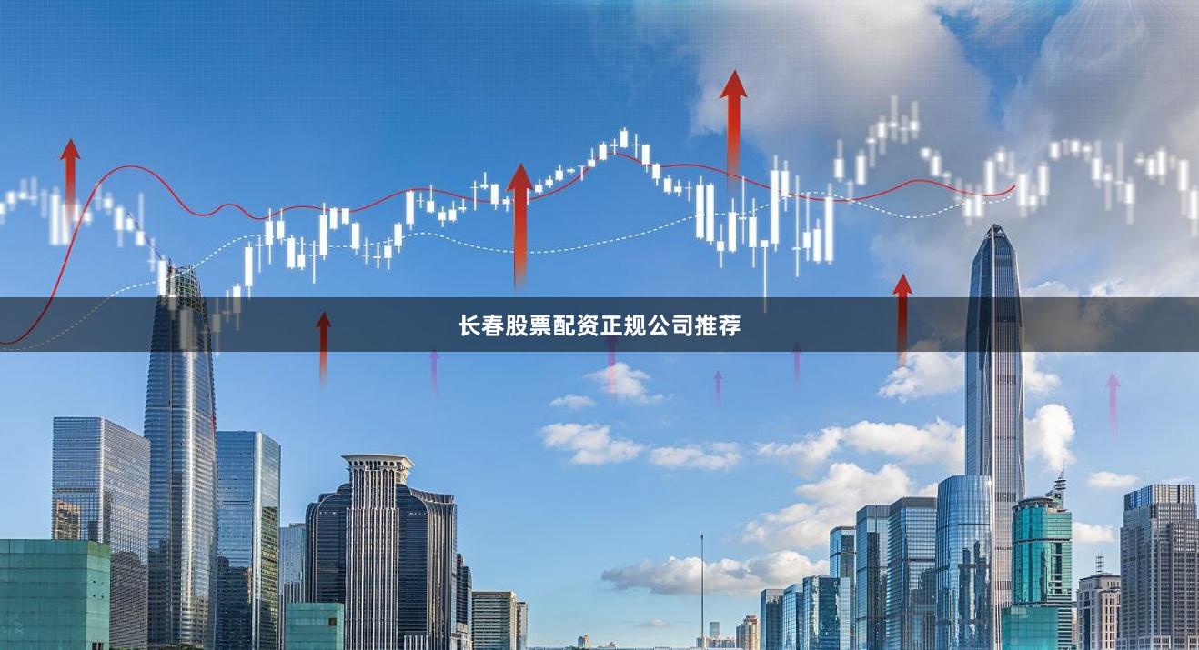 长春股票配资正规公司推荐