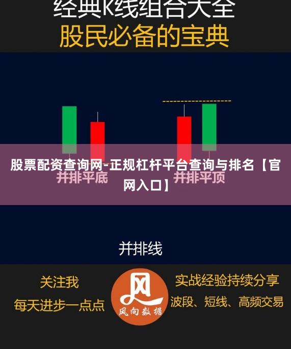 股票配资查询网-正规杠杆平台查询与排名【官网入口】