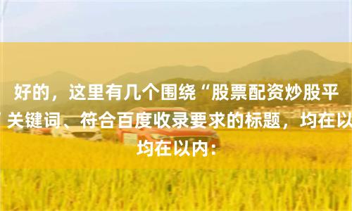 好的，这里有几个围绕“股票配资炒股平台”关键词、符合百度收录要求的标题，均在以内：