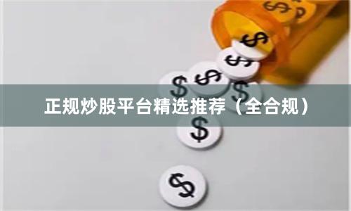 正规炒股平台精选推荐（全合规）