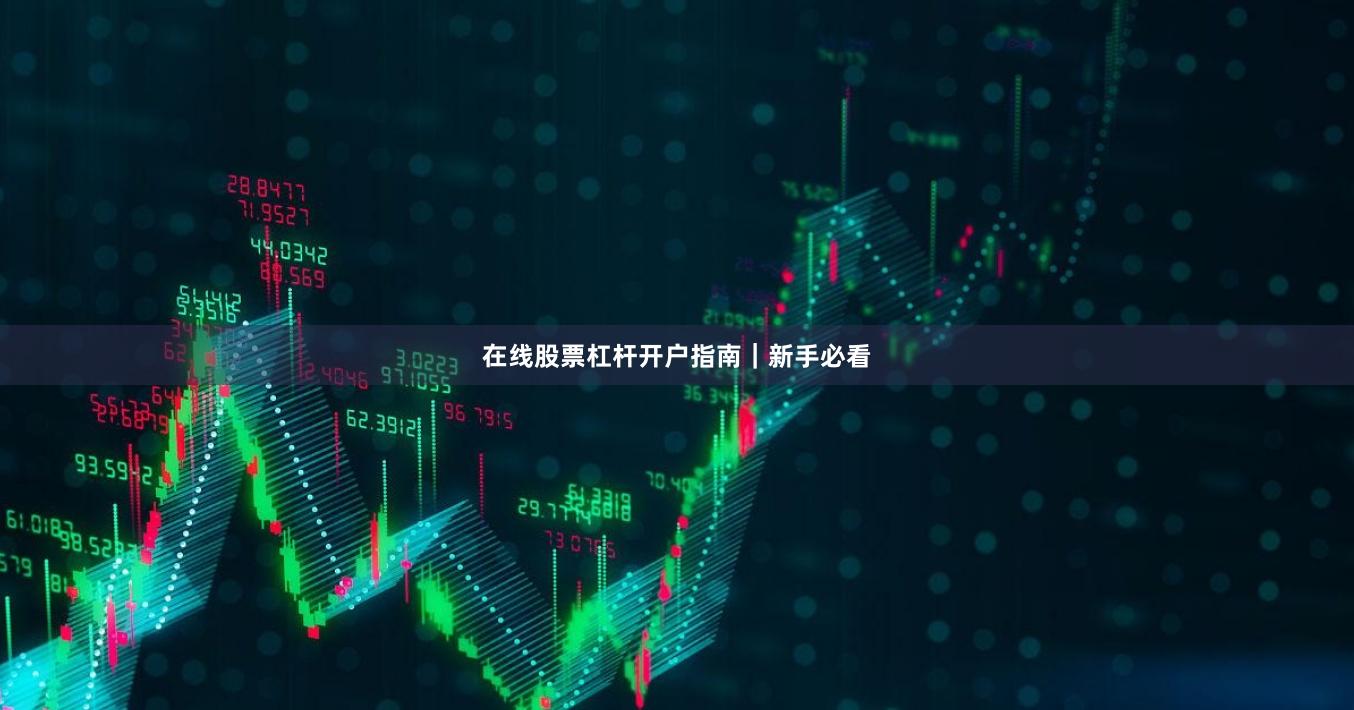 在线股票杠杆开户指南｜新手必看