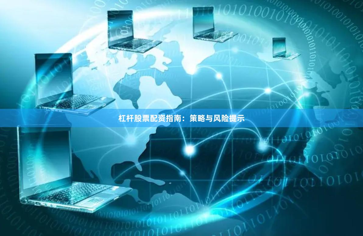 杠杆股票配资指南：策略与风险提示