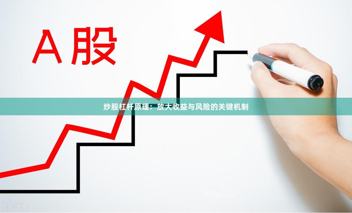 炒股杠杆原理:放大收益与风险的关键机制