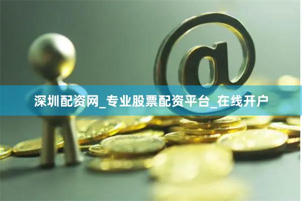 深圳配资网_专业股票配资平台_在线开户