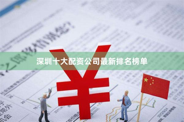 深圳十大配资公司最新排名榜单