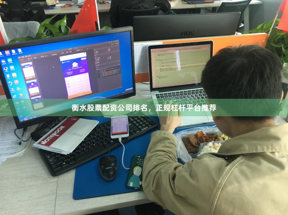 衡水股票配资公司排名，正规杠杆平台推荐